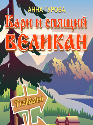 cover image of Кари и Спящий Великан